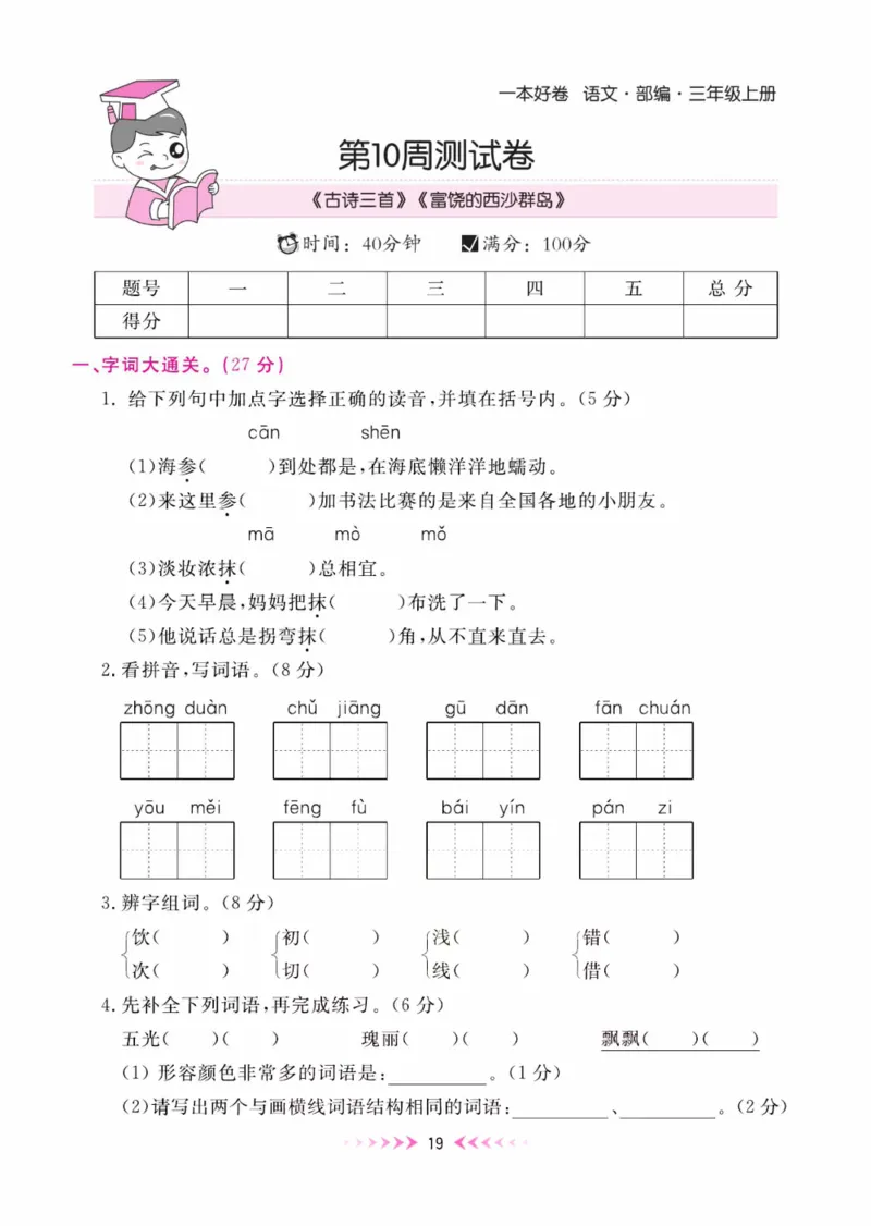 《一本好卷》每周特训-语文3年级上册（RJ）_三年级上下册资料_小学三年级学习资料-25年更新版_3-01、小学三年级语文上册_3-1-2、练习题、作业、试题、试卷_电子册类
