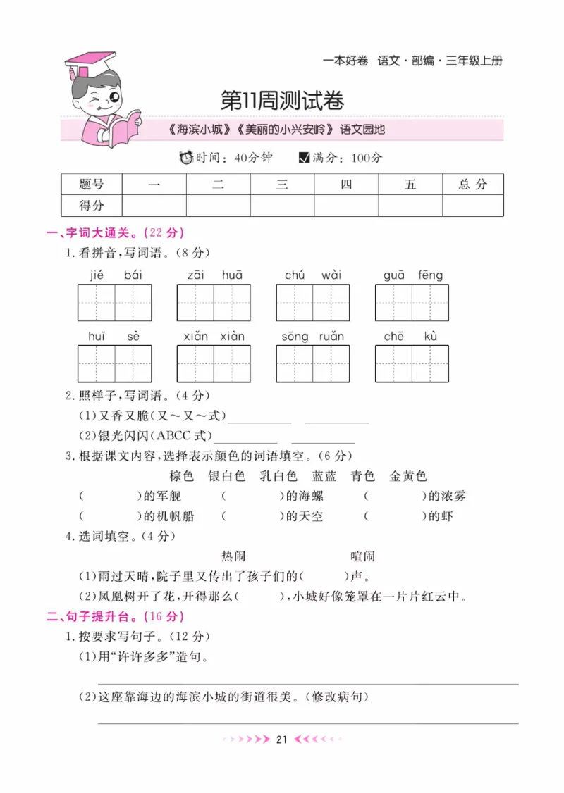 《一本好卷》每周特训-语文3年级上册（RJ）_三年级上下册资料_小学三年级学习资料-25年更新版_3-01、小学三年级语文上册_3-1-2、练习题、作业、试题、试卷_电子册类