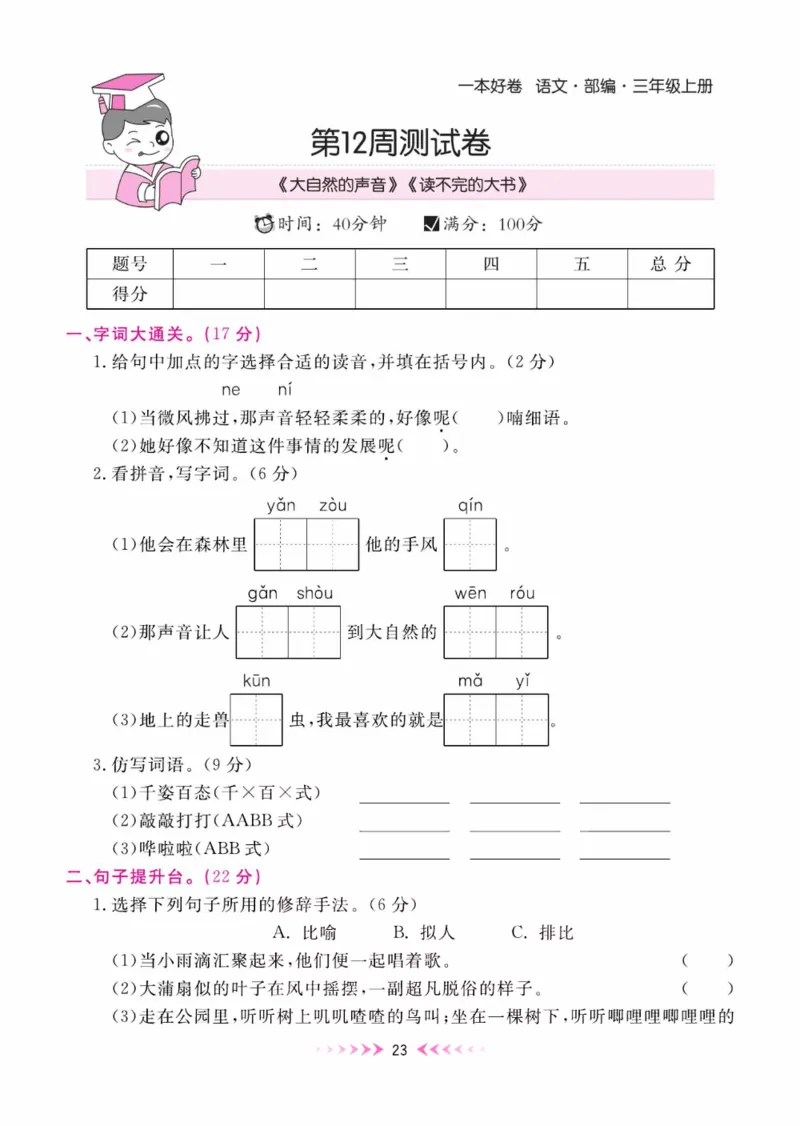 《一本好卷》每周特训-语文3年级上册（RJ）_三年级上下册资料_小学三年级学习资料-25年更新版_3-01、小学三年级语文上册_3-1-2、练习题、作业、试题、试卷_电子册类
