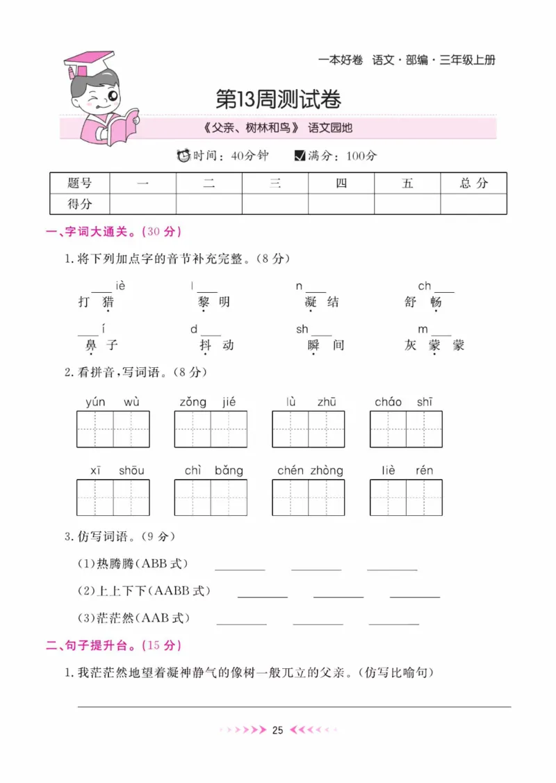 《一本好卷》每周特训-语文3年级上册（RJ）_三年级上下册资料_小学三年级学习资料-25年更新版_3-01、小学三年级语文上册_3-1-2、练习题、作业、试题、试卷_电子册类
