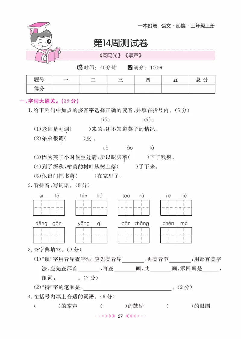 《一本好卷》每周特训-语文3年级上册（RJ）_三年级上下册资料_小学三年级学习资料-25年更新版_3-01、小学三年级语文上册_3-1-2、练习题、作业、试题、试卷_电子册类