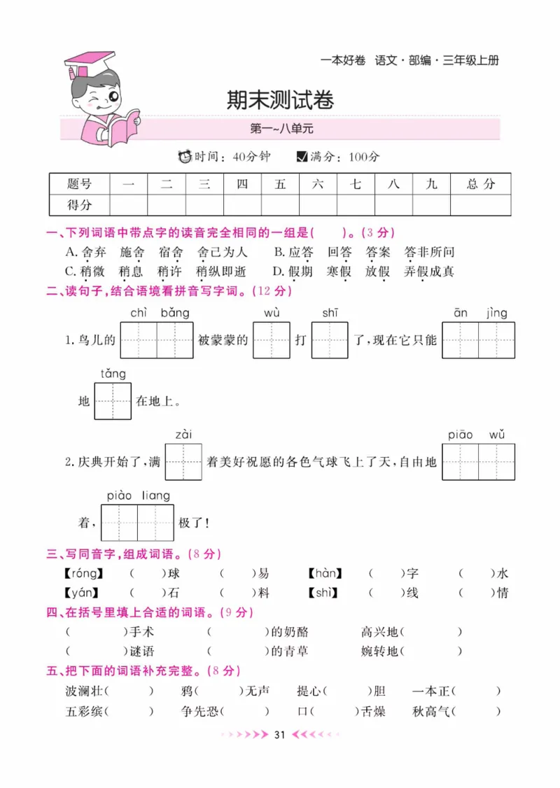 《一本好卷》每周特训-语文3年级上册（RJ）_三年级上下册资料_小学三年级学习资料-25年更新版_3-01、小学三年级语文上册_3-1-2、练习题、作业、试题、试卷_电子册类