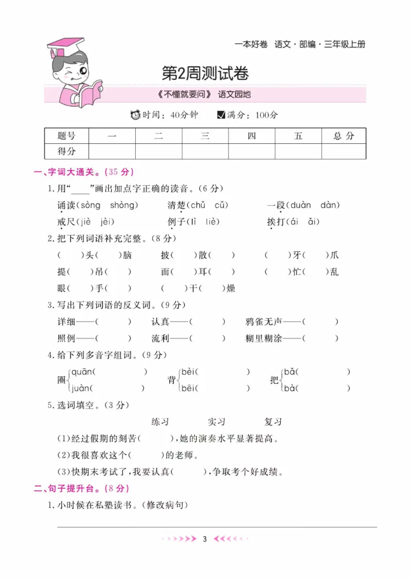 《一本好卷》每周特训-语文3年级上册（RJ）_三年级上下册资料_小学三年级学习资料-25年更新版_3-01、小学三年级语文上册_3-1-2、练习题、作业、试题、试卷_电子册类