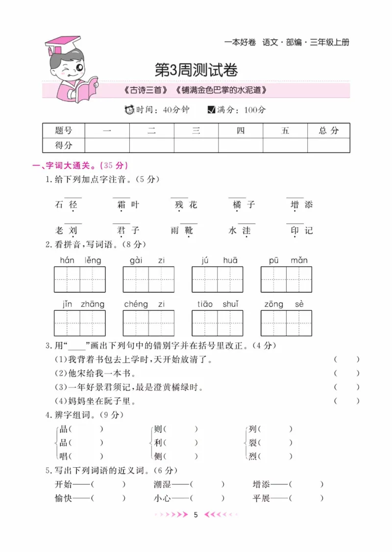 《一本好卷》每周特训-语文3年级上册（RJ）_三年级上下册资料_小学三年级学习资料-25年更新版_3-01、小学三年级语文上册_3-1-2、练习题、作业、试题、试卷_电子册类