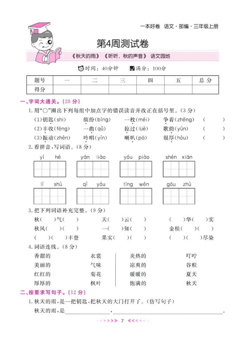 《一本好卷》每周特训-语文3年级上册（RJ）_三年级上下册资料_小学三年级学习资料-25年更新版_3-01、小学三年级语文上册_3-1-2、练习题、作业、试题、试卷_电子册类