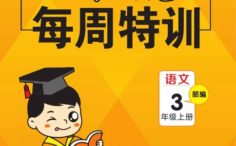 《一本好卷》每周特训-语文3年级上册（RJ）_三年级上下册资料_小学三年级学习资料-25年更新版_3-01、小学三年级语文上册_3-1-2、练习题、作业、试题、试卷_电子册类