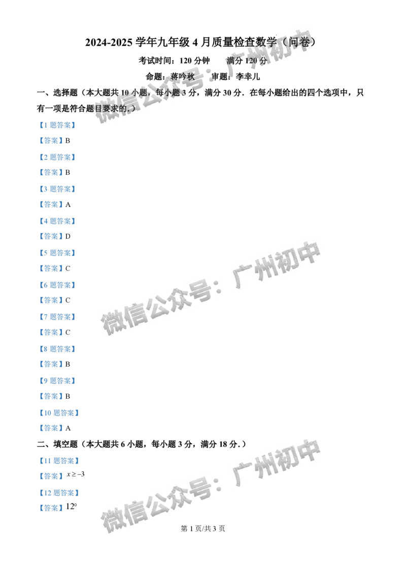 2025年广州大学附属中学联盟中考一模数学试题（参考答案）_广州九上月考+期中+期末+一模二模+中考真题_广州2025年中考一模_广大附联盟中考一模全科试题