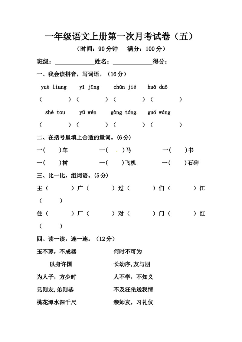 精品一年级语文上册第一次月考试卷（五）（部编版，含答案）_一年级语文上册（统编版）_月考试卷_老课标