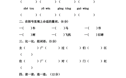 精品一年级语文上册第一次月考试卷（五）（部编版，含答案）_一年级语文上册（统编版）_月考试卷_老课标