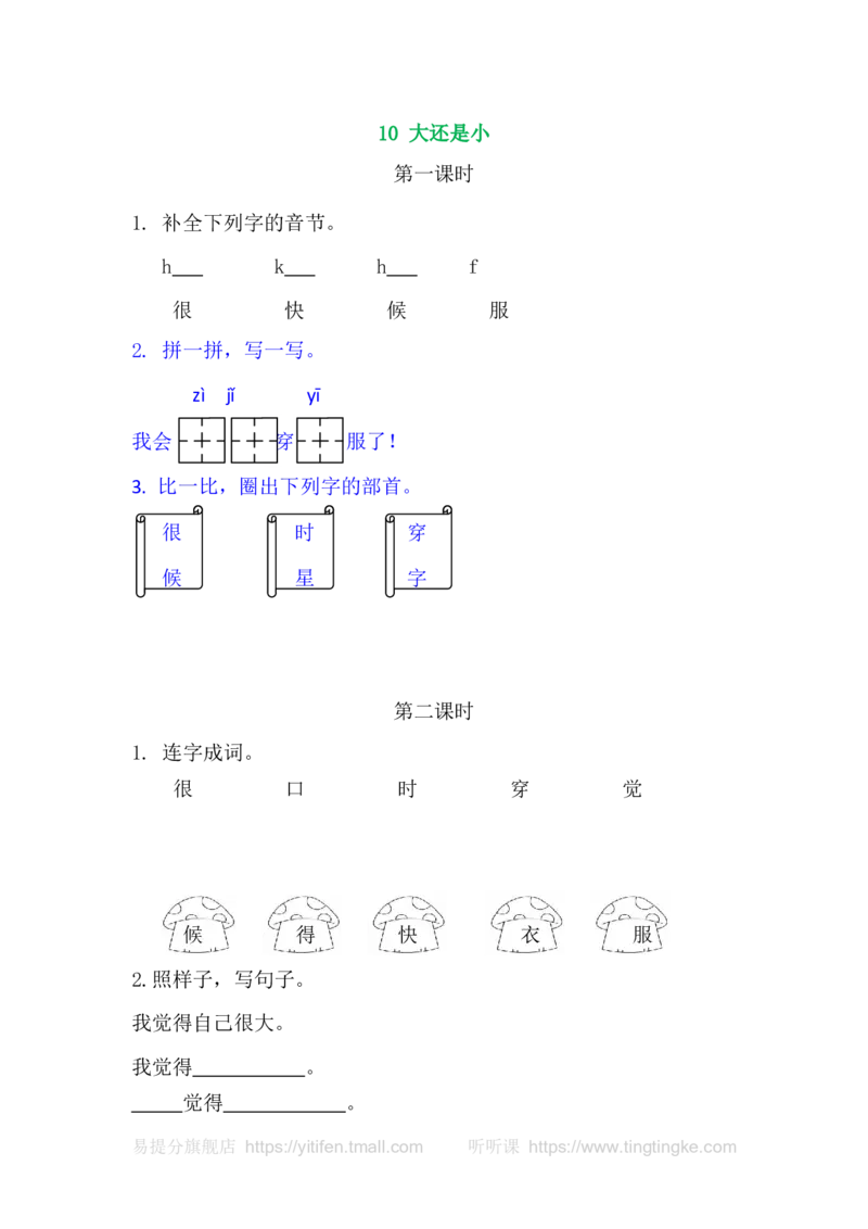 10大还是小_一年级语文上册（统编版）_老课标资料_教学视频_第一套_009-试题试卷word版可下载打印_课时练_10大还是小
