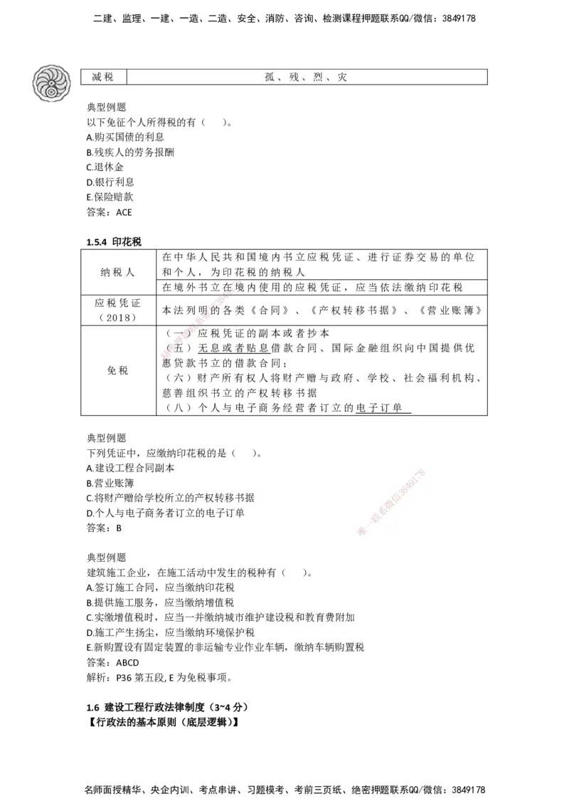 CSW-法规-考前密训-陈印-完_2026年一建法规_2025年一建法规SVIP_04-冲刺串讲✿考点强化✿小灶集训_58-法规《冲刺密训班》陈印HX_讲义