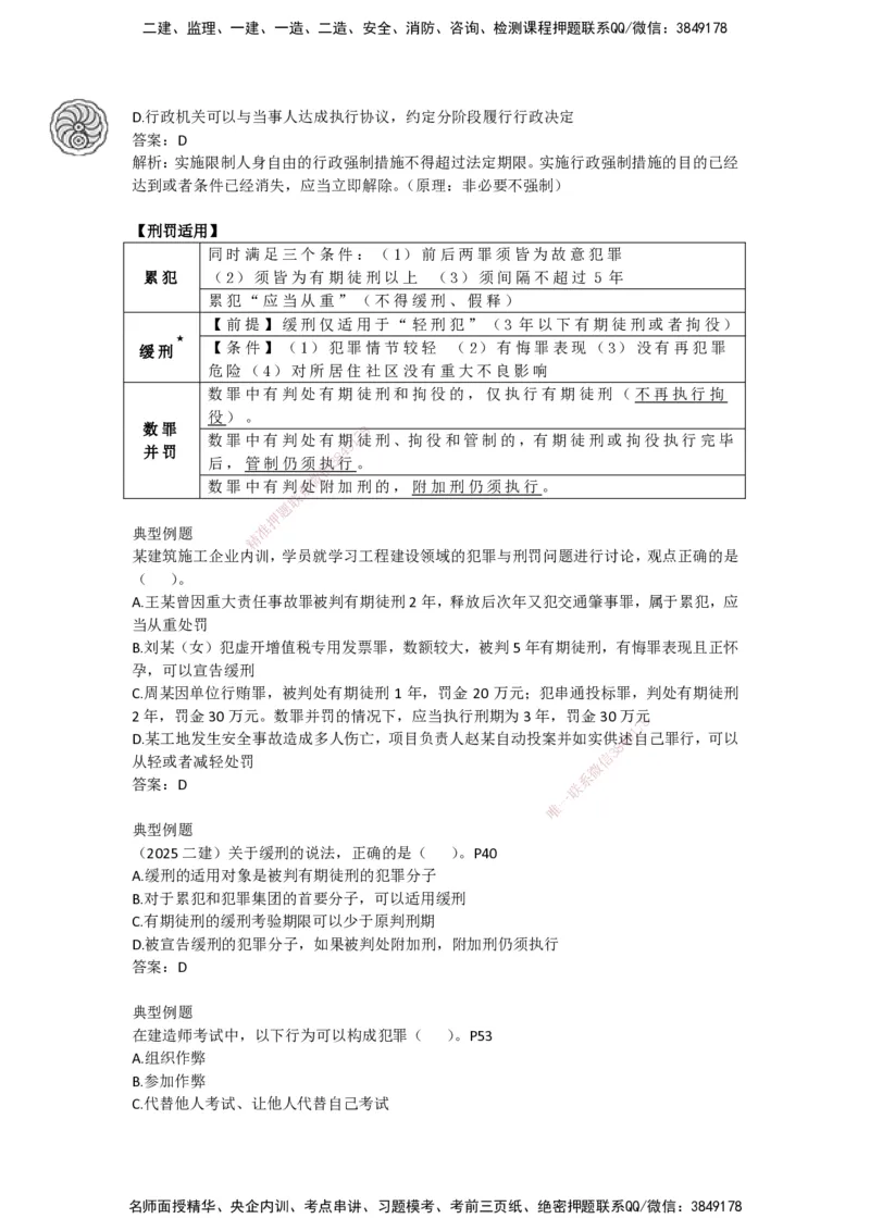 CSW-法规-考前密训-陈印-完_2026年一建法规_2025年一建法规SVIP_04-冲刺串讲✿考点强化✿小灶集训_58-法规《冲刺密训班》陈印HX_讲义