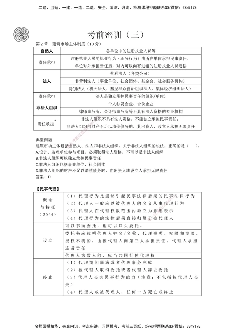 CSW-法规-考前密训-陈印-完_2026年一建法规_2025年一建法规SVIP_04-冲刺串讲✿考点强化✿小灶集训_58-法规《冲刺密训班》陈印HX_讲义