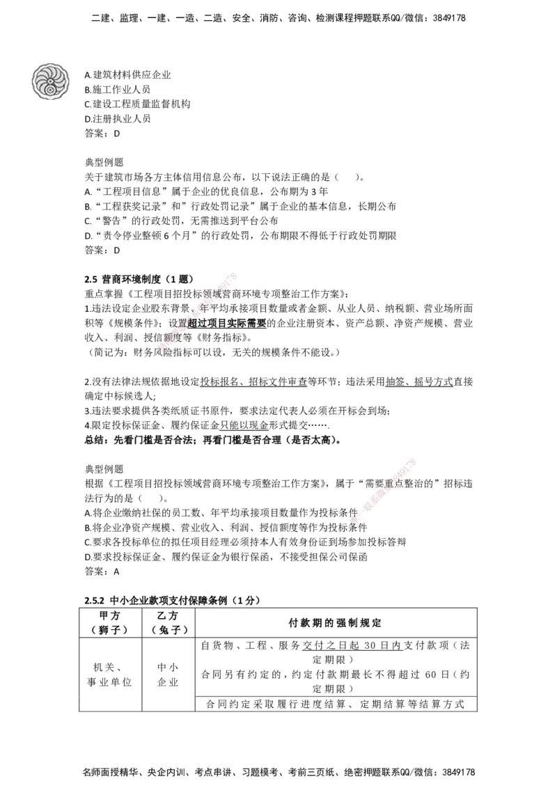 CSW-法规-考前密训-陈印-完_2026年一建法规_2025年一建法规SVIP_04-冲刺串讲✿考点强化✿小灶集训_58-法规《冲刺密训班》陈印HX_讲义