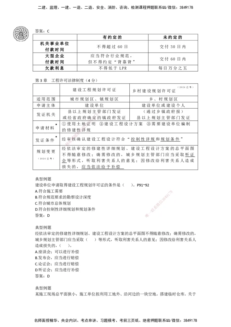 CSW-法规-考前密训-陈印-完_2026年一建法规_2025年一建法规SVIP_04-冲刺串讲✿考点强化✿小灶集训_58-法规《冲刺密训班》陈印HX_讲义