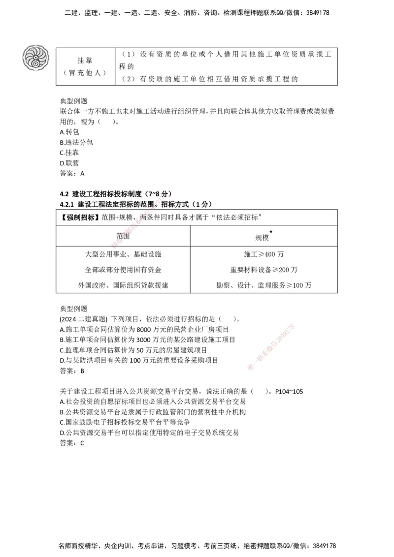 CSW-法规-考前密训-陈印-完_2026年一建法规_2025年一建法规SVIP_04-冲刺串讲✿考点强化✿小灶集训_58-法规《冲刺密训班》陈印HX_讲义