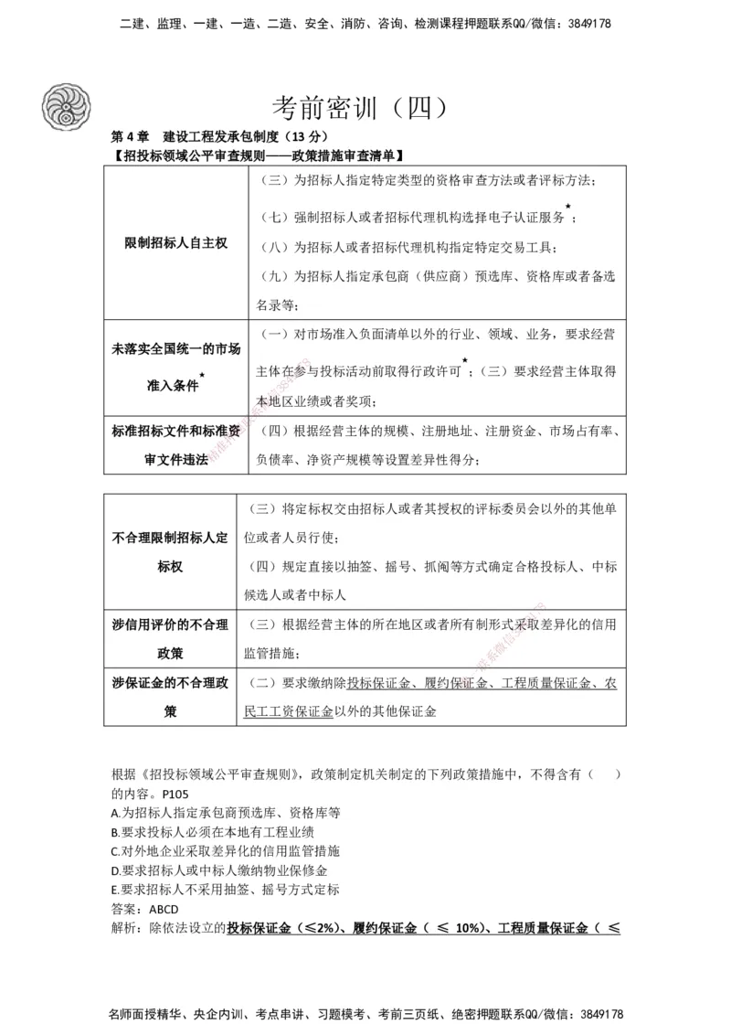 CSW-法规-考前密训-陈印-完_2026年一建法规_2025年一建法规SVIP_04-冲刺串讲✿考点强化✿小灶集训_58-法规《冲刺密训班》陈印HX_讲义
