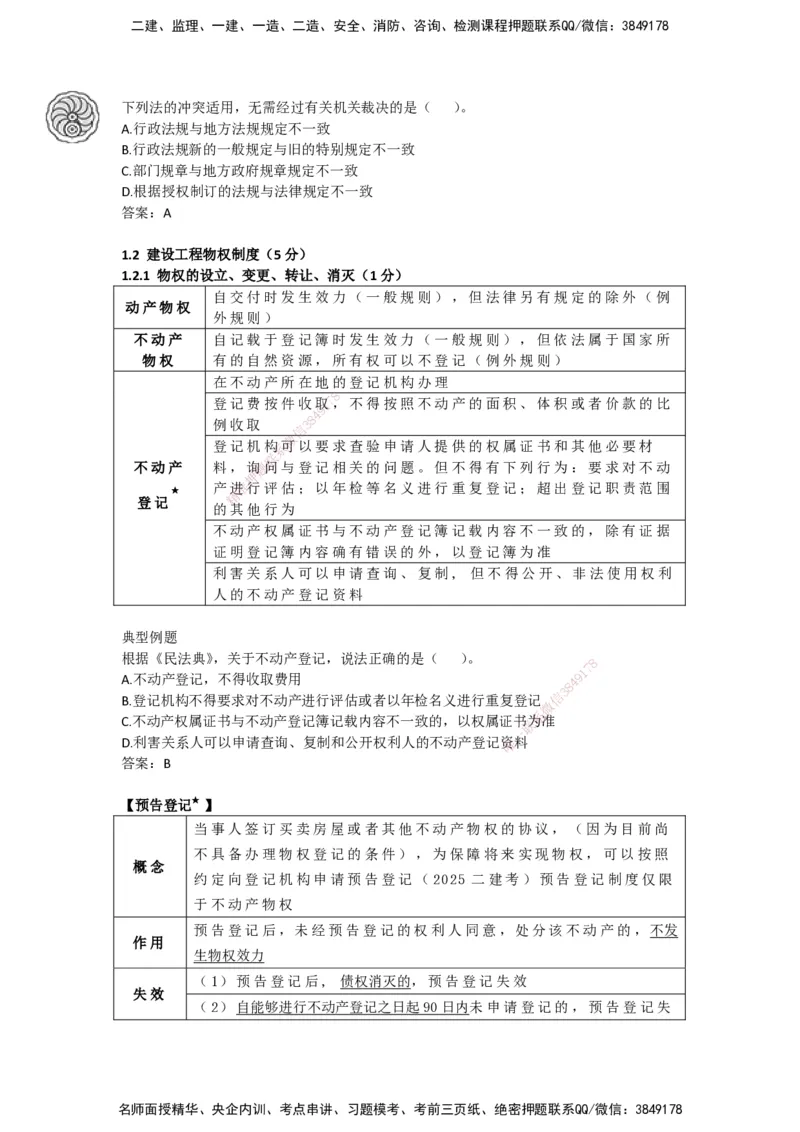CSW-法规-考前密训-陈印-完_2026年一建法规_2025年一建法规SVIP_04-冲刺串讲✿考点强化✿小灶集训_58-法规《冲刺密训班》陈印HX_讲义