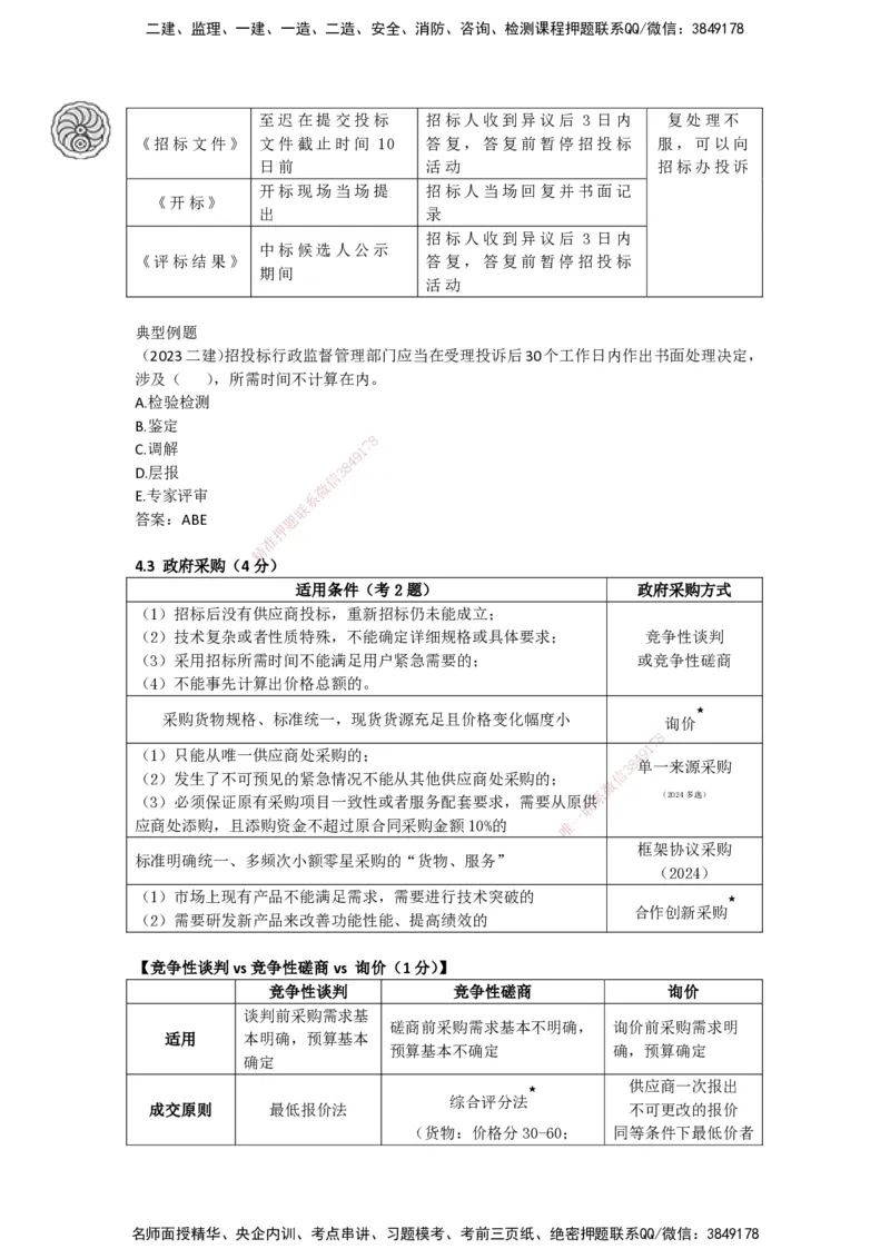 CSW-法规-考前密训-陈印-完_2026年一建法规_2025年一建法规SVIP_04-冲刺串讲✿考点强化✿小灶集训_58-法规《冲刺密训班》陈印HX_讲义