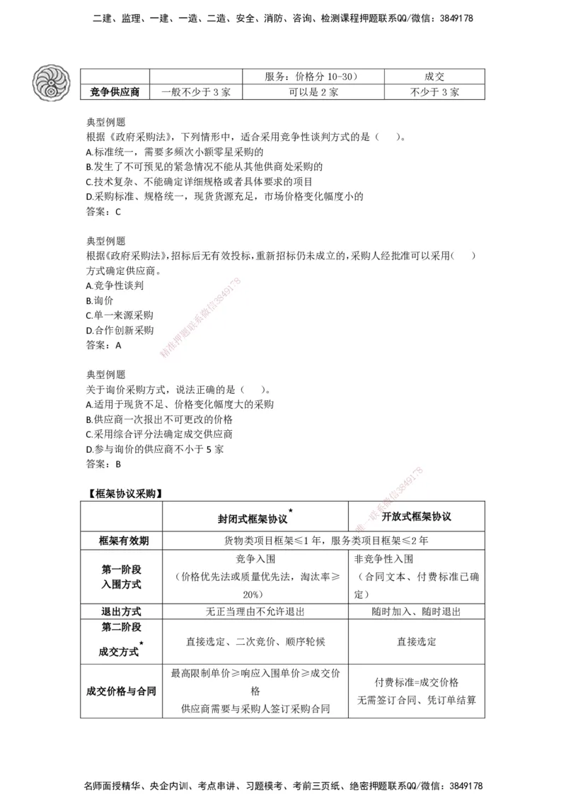 CSW-法规-考前密训-陈印-完_2026年一建法规_2025年一建法规SVIP_04-冲刺串讲✿考点强化✿小灶集训_58-法规《冲刺密训班》陈印HX_讲义