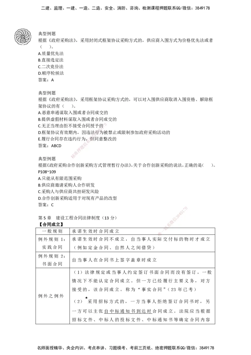 CSW-法规-考前密训-陈印-完_2026年一建法规_2025年一建法规SVIP_04-冲刺串讲✿考点强化✿小灶集训_58-法规《冲刺密训班》陈印HX_讲义