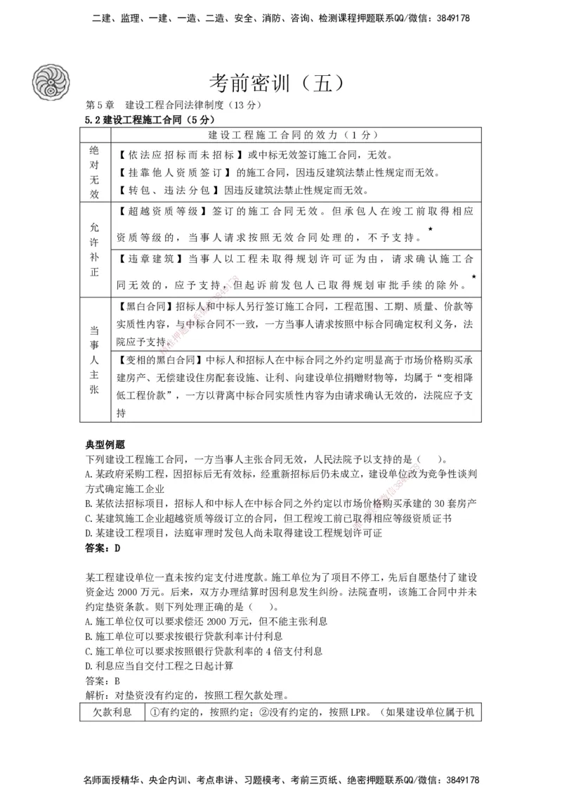 CSW-法规-考前密训-陈印-完_2026年一建法规_2025年一建法规SVIP_04-冲刺串讲✿考点强化✿小灶集训_58-法规《冲刺密训班》陈印HX_讲义