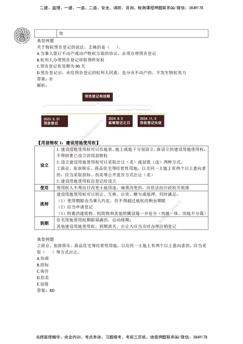 CSW-法规-考前密训-陈印-完_2026年一建法规_2025年一建法规SVIP_04-冲刺串讲✿考点强化✿小灶集训_58-法规《冲刺密训班》陈印HX_讲义