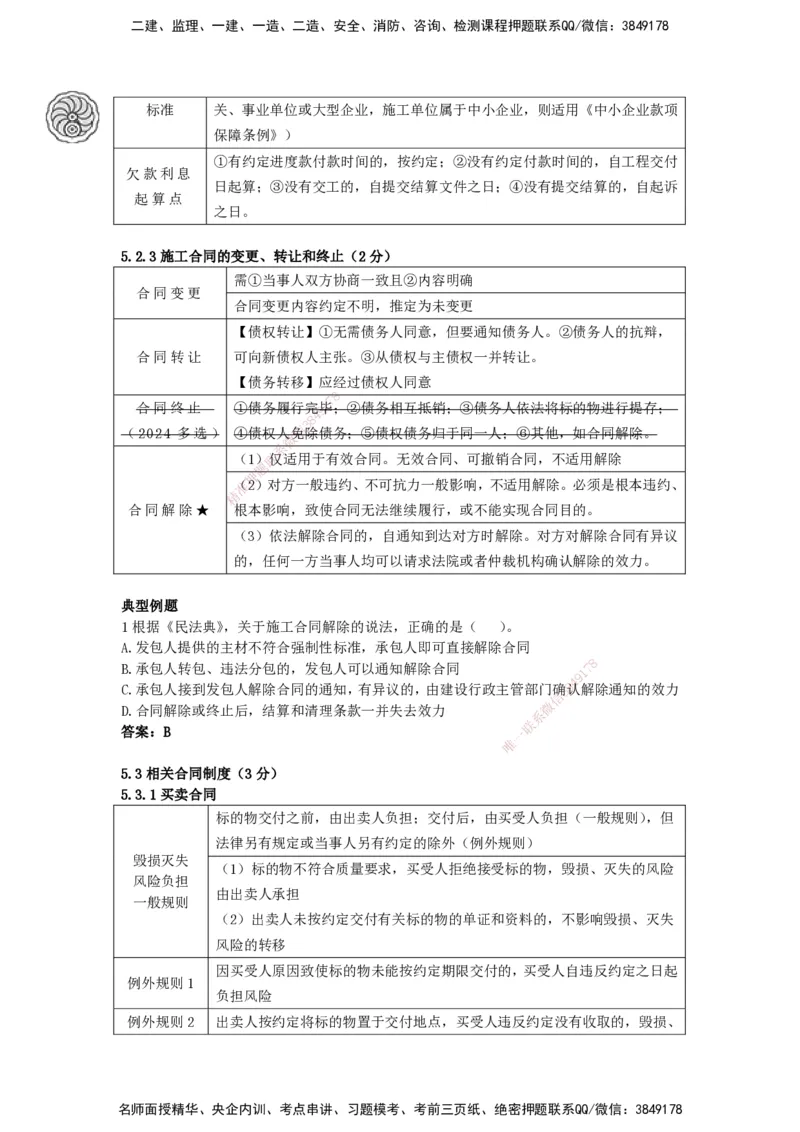 CSW-法规-考前密训-陈印-完_2026年一建法规_2025年一建法规SVIP_04-冲刺串讲✿考点强化✿小灶集训_58-法规《冲刺密训班》陈印HX_讲义