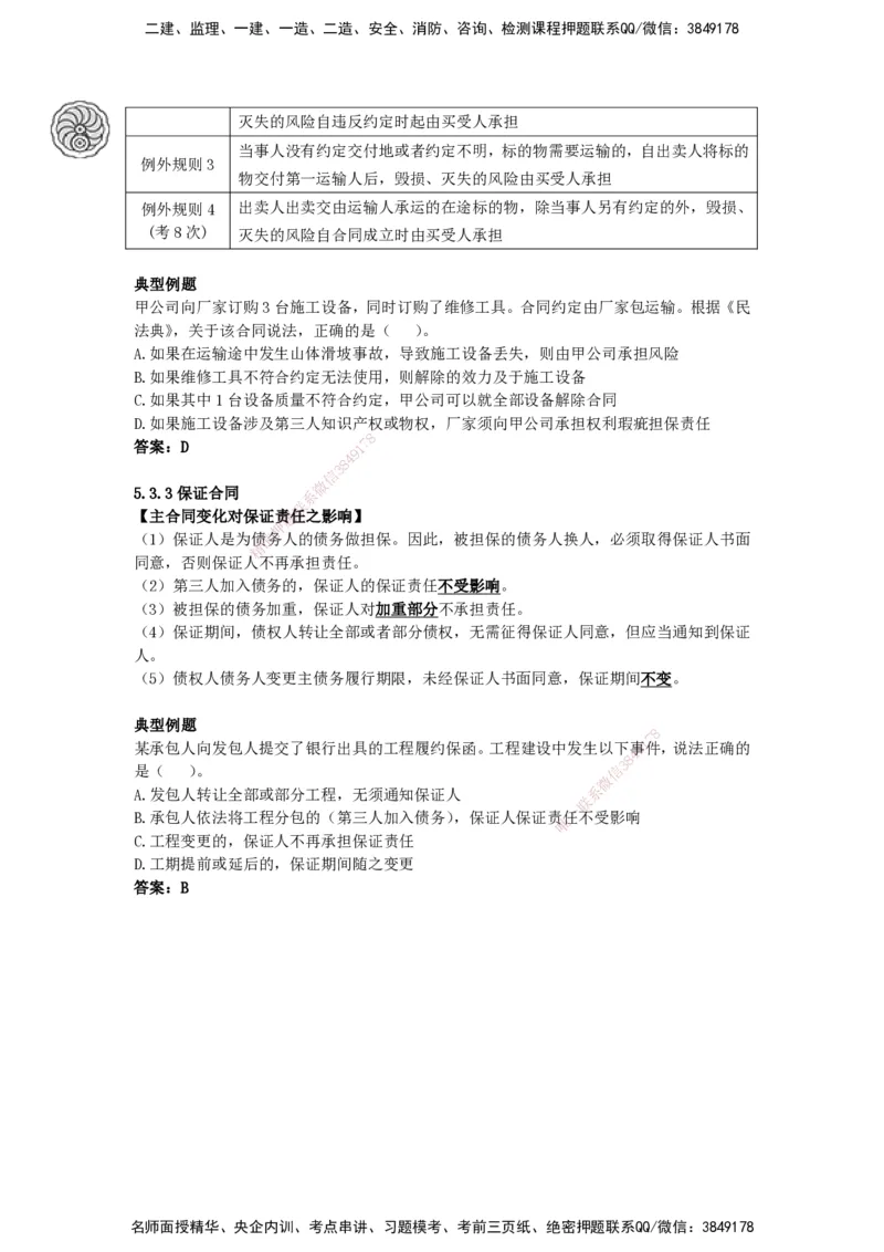 CSW-法规-考前密训-陈印-完_2026年一建法规_2025年一建法规SVIP_04-冲刺串讲✿考点强化✿小灶集训_58-法规《冲刺密训班》陈印HX_讲义