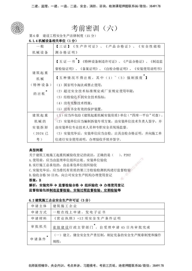 CSW-法规-考前密训-陈印-完_2026年一建法规_2025年一建法规SVIP_04-冲刺串讲✿考点强化✿小灶集训_58-法规《冲刺密训班》陈印HX_讲义