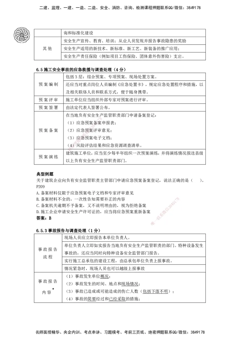 CSW-法规-考前密训-陈印-完_2026年一建法规_2025年一建法规SVIP_04-冲刺串讲✿考点强化✿小灶集训_58-法规《冲刺密训班》陈印HX_讲义