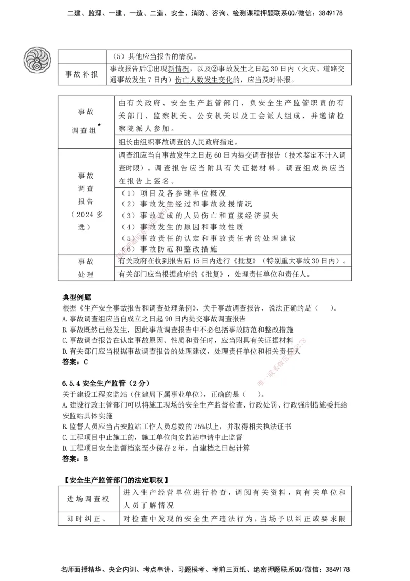 CSW-法规-考前密训-陈印-完_2026年一建法规_2025年一建法规SVIP_04-冲刺串讲✿考点强化✿小灶集训_58-法规《冲刺密训班》陈印HX_讲义