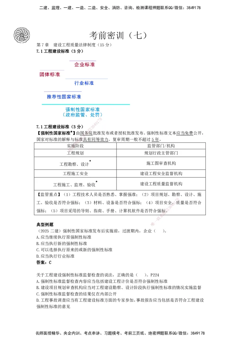 CSW-法规-考前密训-陈印-完_2026年一建法规_2025年一建法规SVIP_04-冲刺串讲✿考点强化✿小灶集训_58-法规《冲刺密训班》陈印HX_讲义
