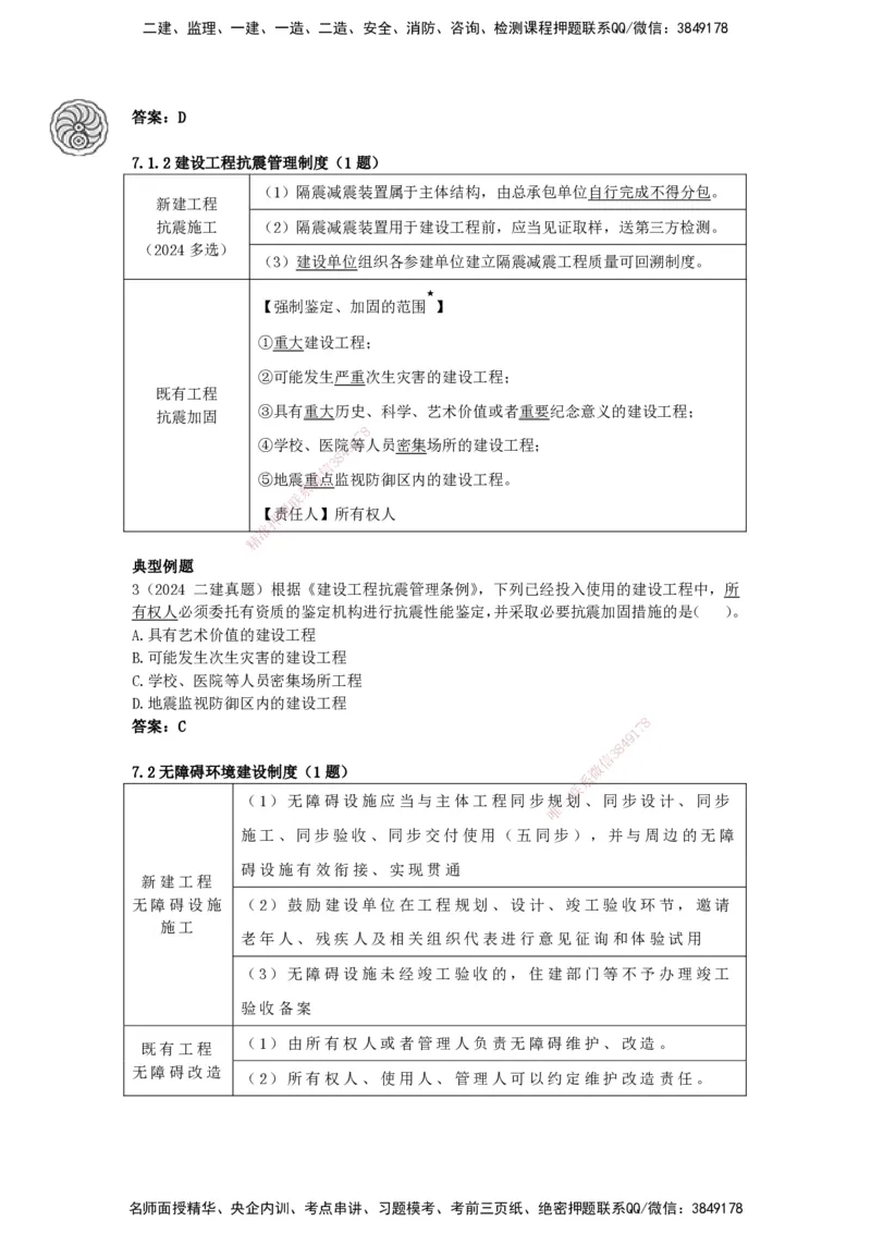 CSW-法规-考前密训-陈印-完_2026年一建法规_2025年一建法规SVIP_04-冲刺串讲✿考点强化✿小灶集训_58-法规《冲刺密训班》陈印HX_讲义