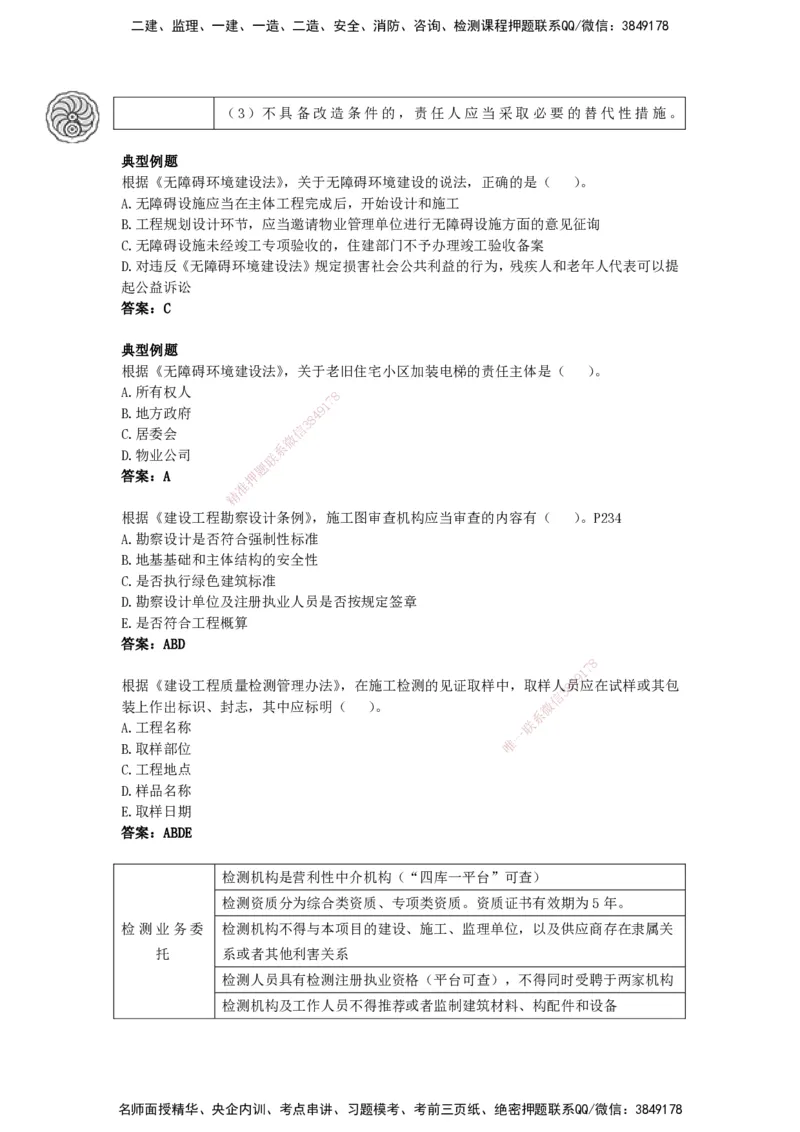 CSW-法规-考前密训-陈印-完_2026年一建法规_2025年一建法规SVIP_04-冲刺串讲✿考点强化✿小灶集训_58-法规《冲刺密训班》陈印HX_讲义