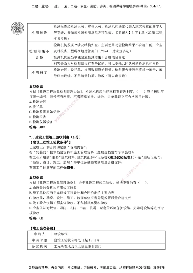 CSW-法规-考前密训-陈印-完_2026年一建法规_2025年一建法规SVIP_04-冲刺串讲✿考点强化✿小灶集训_58-法规《冲刺密训班》陈印HX_讲义