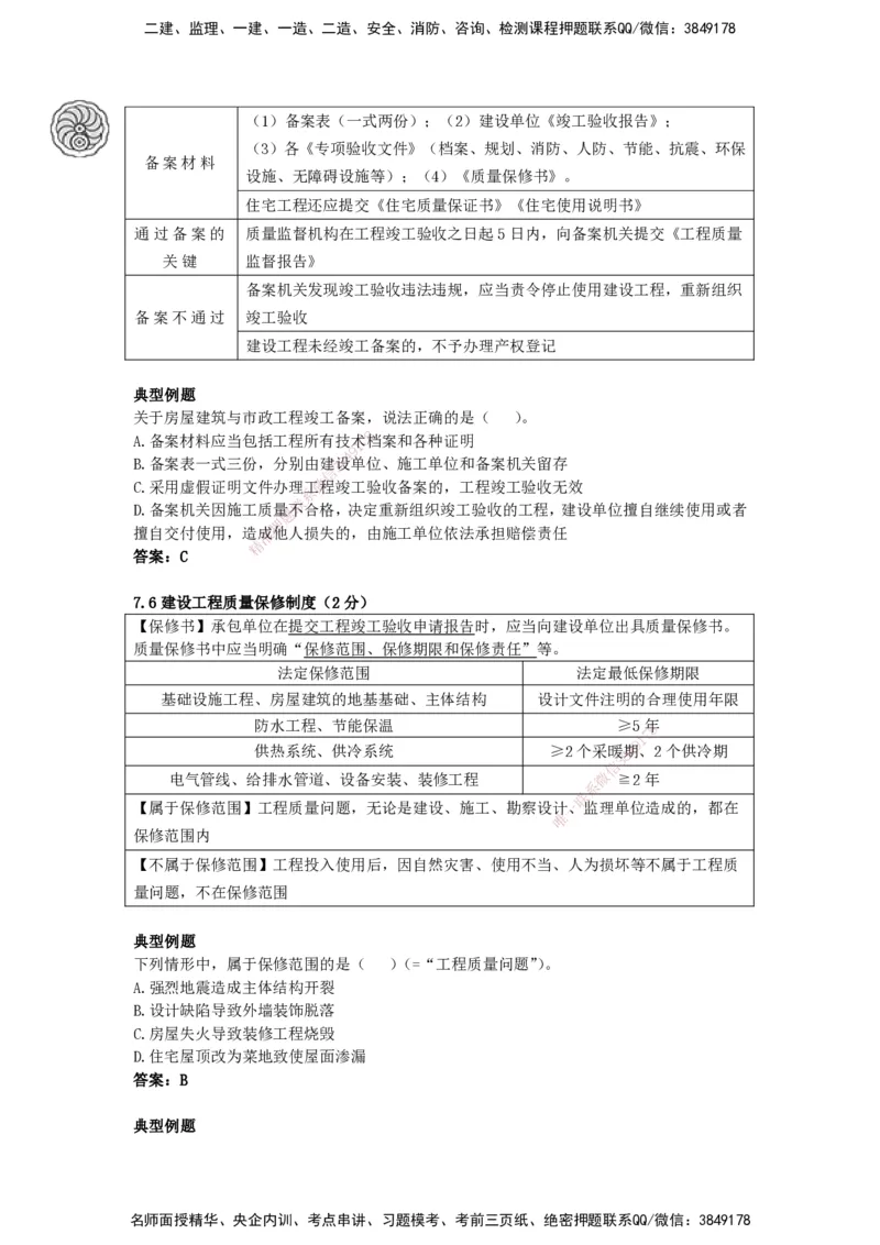 CSW-法规-考前密训-陈印-完_2026年一建法规_2025年一建法规SVIP_04-冲刺串讲✿考点强化✿小灶集训_58-法规《冲刺密训班》陈印HX_讲义