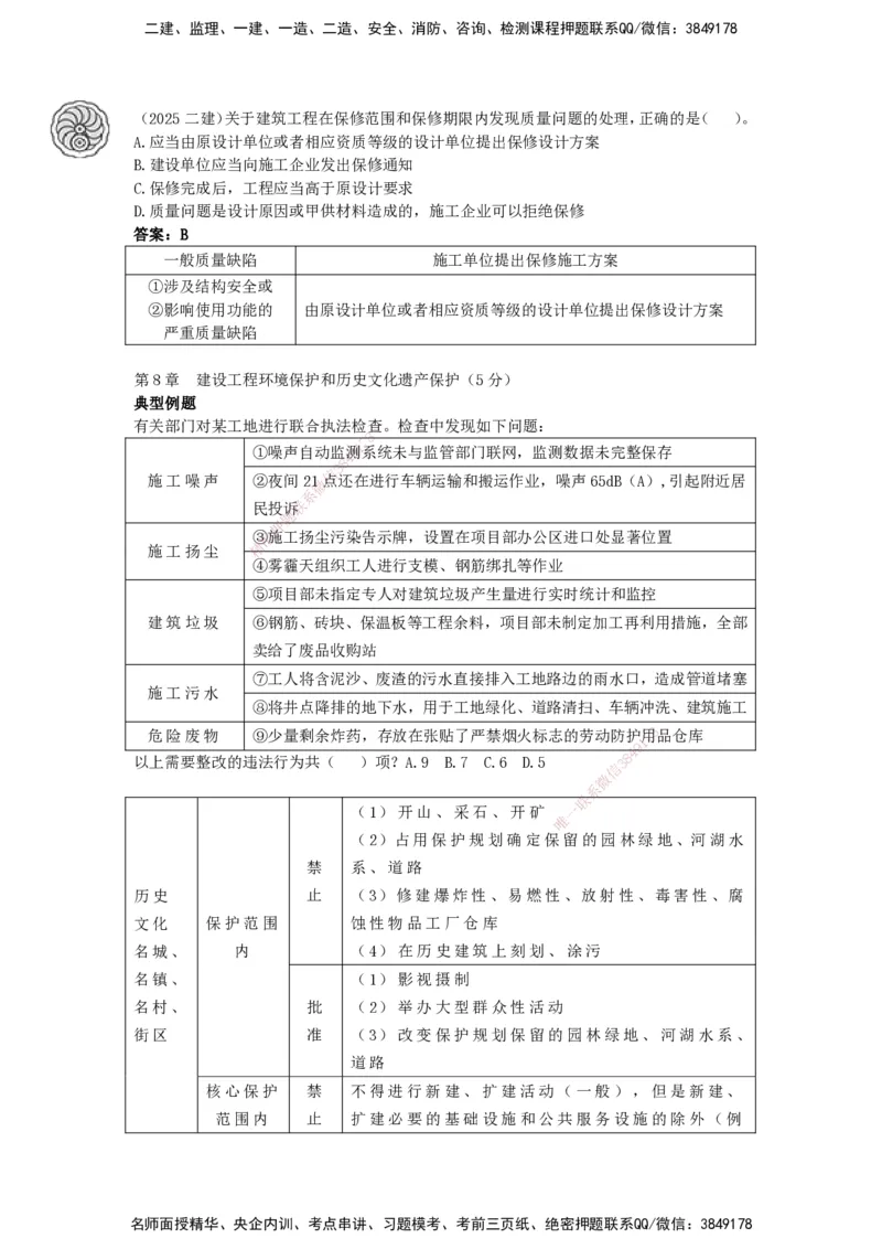 CSW-法规-考前密训-陈印-完_2026年一建法规_2025年一建法规SVIP_04-冲刺串讲✿考点强化✿小灶集训_58-法规《冲刺密训班》陈印HX_讲义