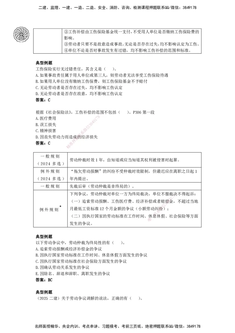 CSW-法规-考前密训-陈印-完_2026年一建法规_2025年一建法规SVIP_04-冲刺串讲✿考点强化✿小灶集训_58-法规《冲刺密训班》陈印HX_讲义