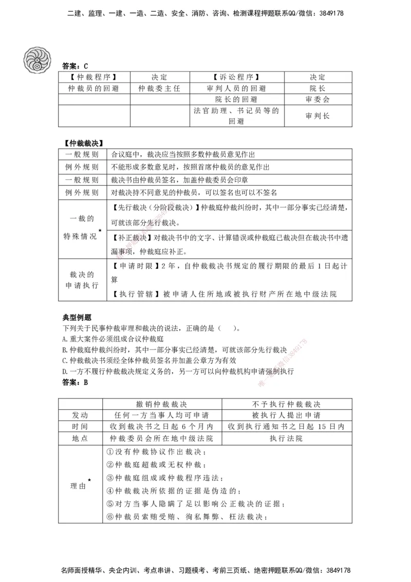 CSW-法规-考前密训-陈印-完_2026年一建法规_2025年一建法规SVIP_04-冲刺串讲✿考点强化✿小灶集训_58-法规《冲刺密训班》陈印HX_讲义