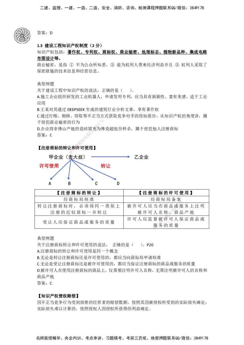 CSW-法规-考前密训-陈印-完_2026年一建法规_2025年一建法规SVIP_04-冲刺串讲✿考点强化✿小灶集训_58-法规《冲刺密训班》陈印HX_讲义