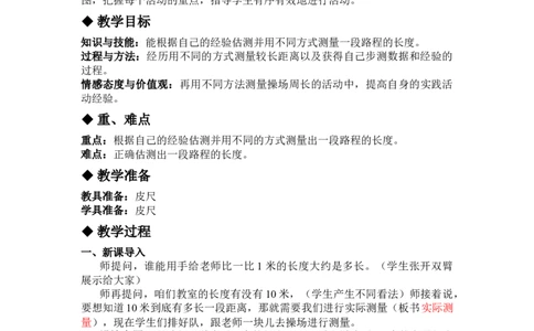 4.2实际测量_三年级上下册资料_3年级下册教学资源包教案+学案_第四单元毫米和千米（教案+学案）_教案
