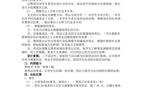 4.2实际测量_三年级上下册资料_3年级下册教学资源包教案+学案_第四单元毫米和千米（教案+学案）_教案