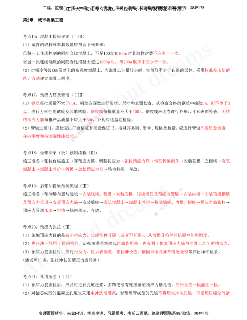 2025-05-第2章-城市桥梁工程（二）_2026年一级建造师_2026年一建市政_2025年一建市政SVIP_04-冲刺串讲✿考点强化✿小灶集训_09-市政《冲刺串讲班》潘旭KL_讲义