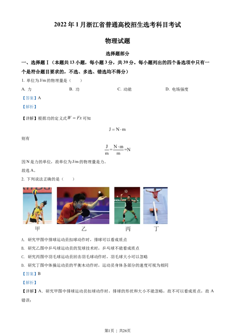 2022年高考物理试卷（浙江）（1月）（解析卷）_物理历年高考真题_新&middot;Word版2008-2025&middot;高考物理真题_物理（按省份分类）2008-2025_2008-2025&middot;（浙江）物理高考真题