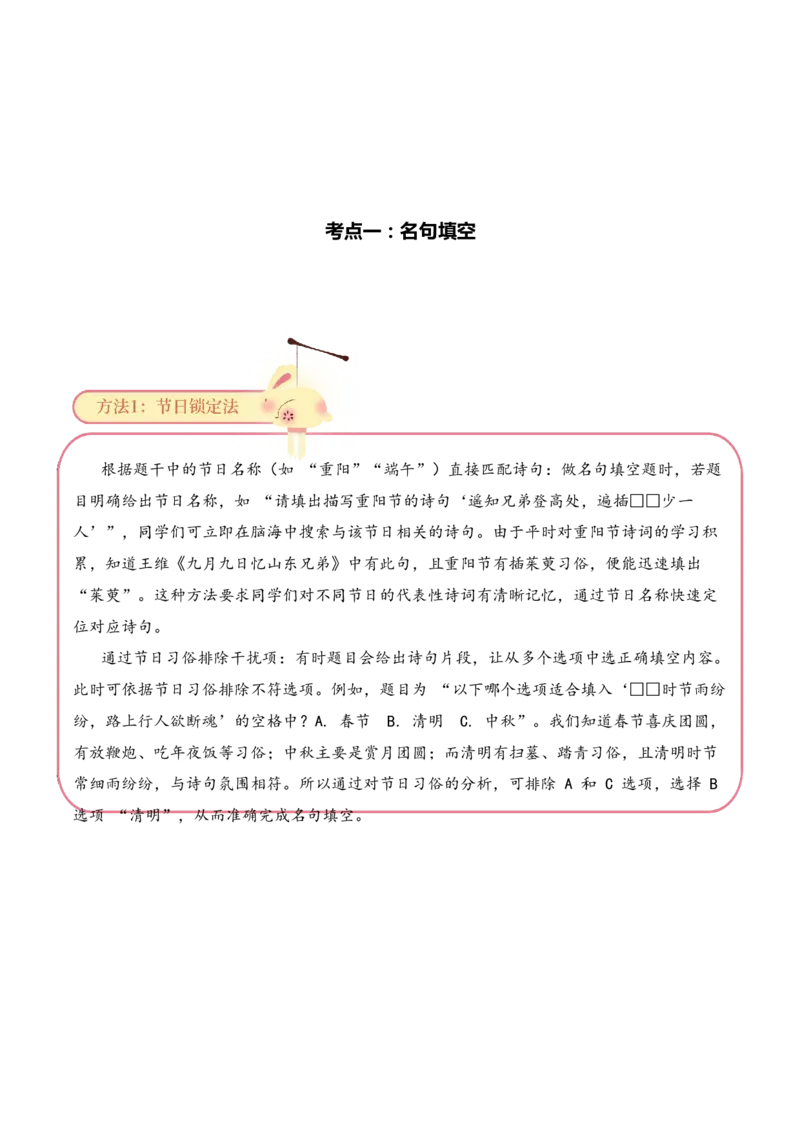 专题10节俗雅韵（节日诗）考点一名句填空古诗词阅读赏析专项训练（教师版）_一年级语文上册（统编版）_古诗词_2025年春季温暖升级版