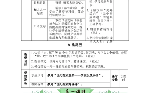 8比尾巴（教案）_一年级语文上册（统编版）_全套教学资源_课件教案2_语文1年级上册Word版教案