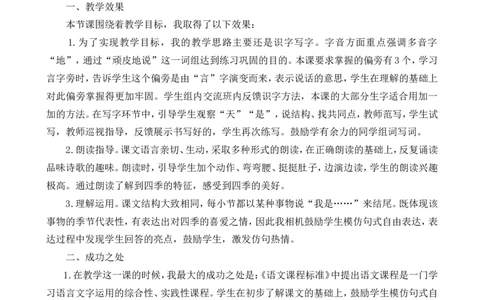 4四季教学反思1_一年级语文上册（统编版）_老课标资料_教学反思