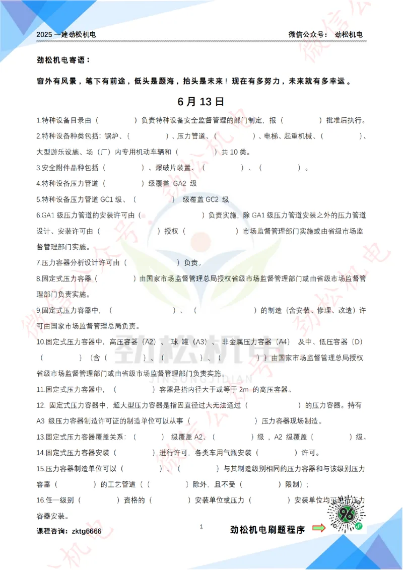 每日一背6月13日作业答案_2026年一级建造师_2026年一建机电_2025年一建机电SVIP_02-基础精讲✿高端面授✿深度强化_30-机电《全系VIP班》劲松SMR_每日一背
