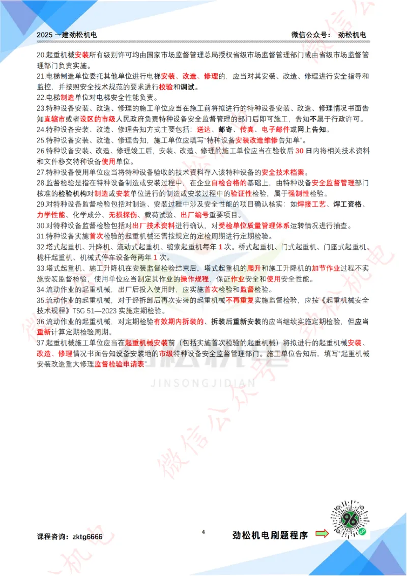 每日一背6月13日作业答案_2026年一级建造师_2026年一建机电_2025年一建机电SVIP_02-基础精讲✿高端面授✿深度强化_30-机电《全系VIP班》劲松SMR_每日一背